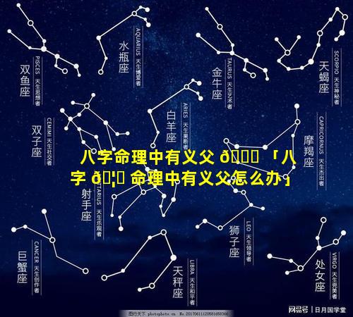 八字命理中有义父 🐎 「八字 🦟 命理中有义父怎么办」